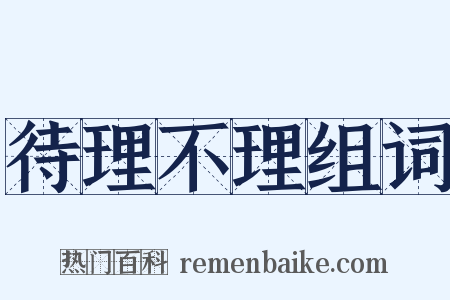 待理不理组词是什么意思的图片